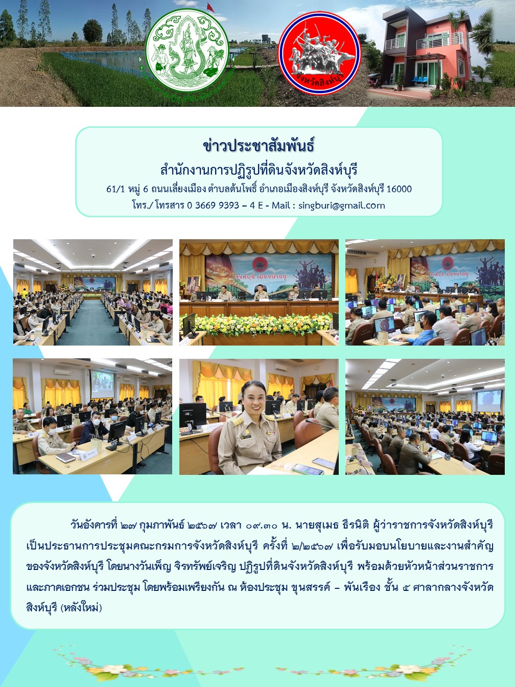 การประชุมคณะกรมการจังหวัดสิงห์บุรี ครั้งที่ 2/2567