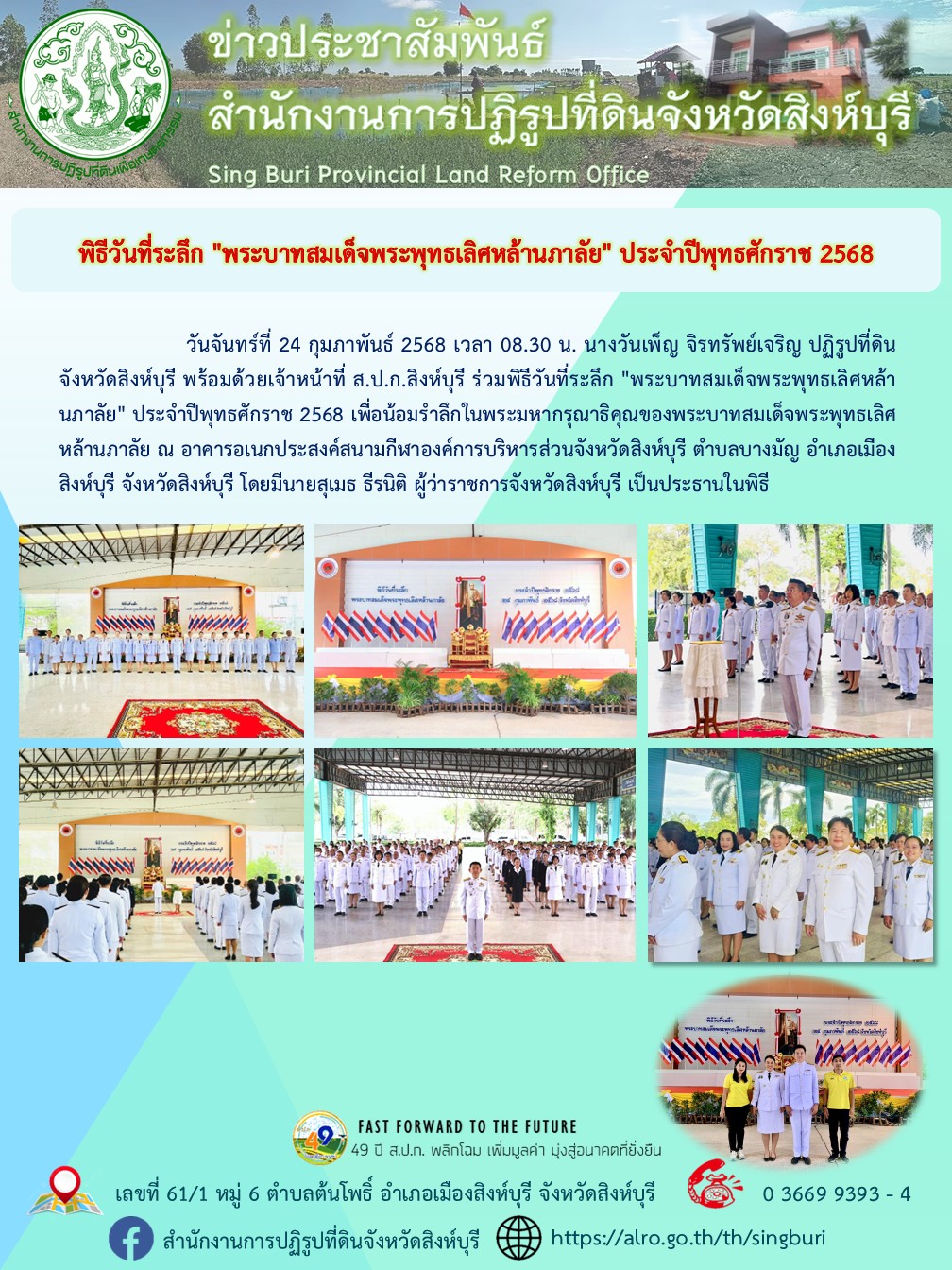 พิธีวันที่ระลึก พระบาทสมเด็จพระพุทธเลิศหล้านภาลัย ประจำปีพุทธศักราช 2568