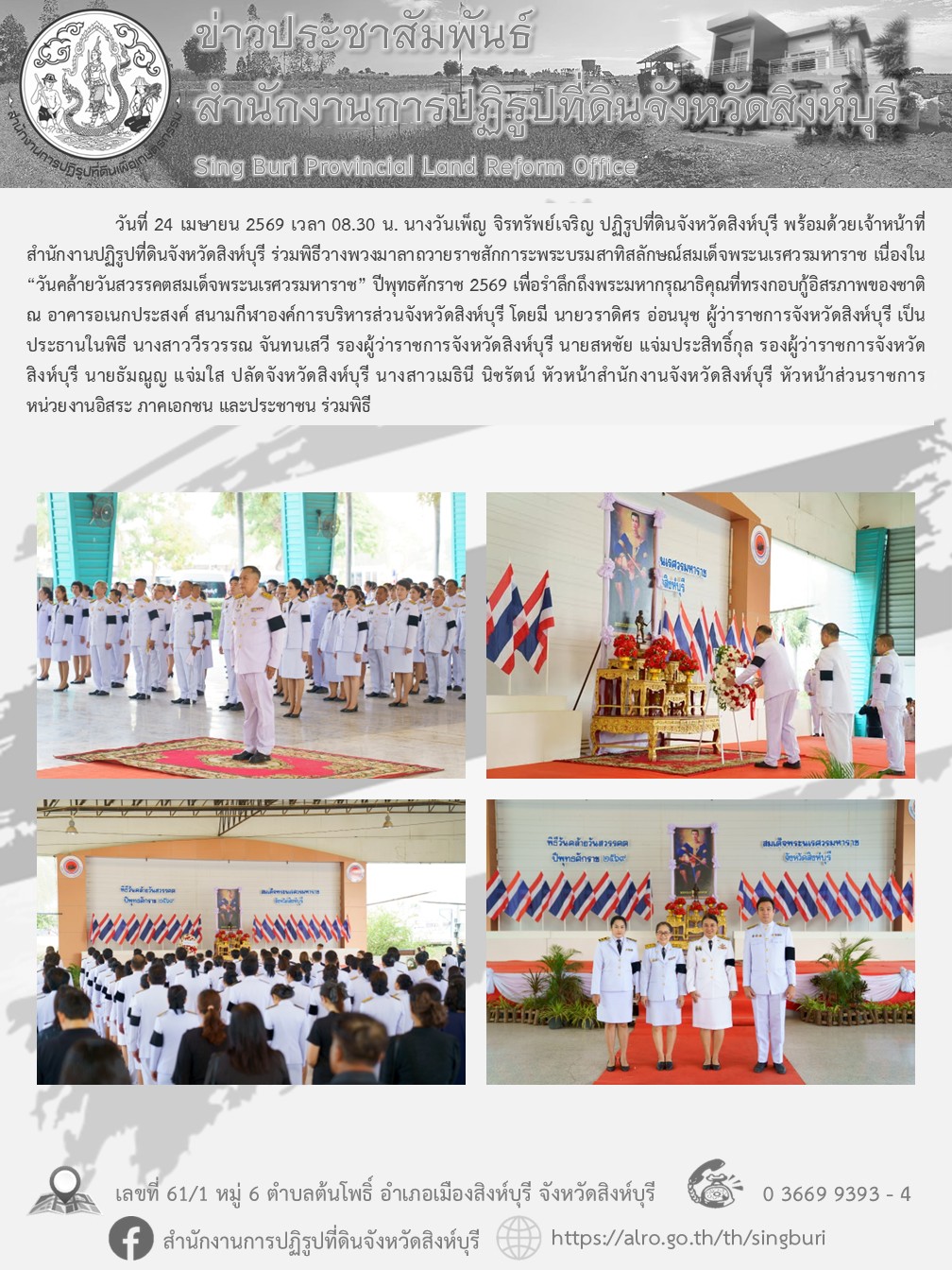 พิธีวางพวงมาลาถวายราชสักการะพระบรมสาทิสลักษณ์สมเด็จพระนเรศวรมหาราช เนื่องใน “วันคล้ายวันสวรรคตสมเด็จพระนเรศวรมหาราช” ปีพุทธศักราช 2569 