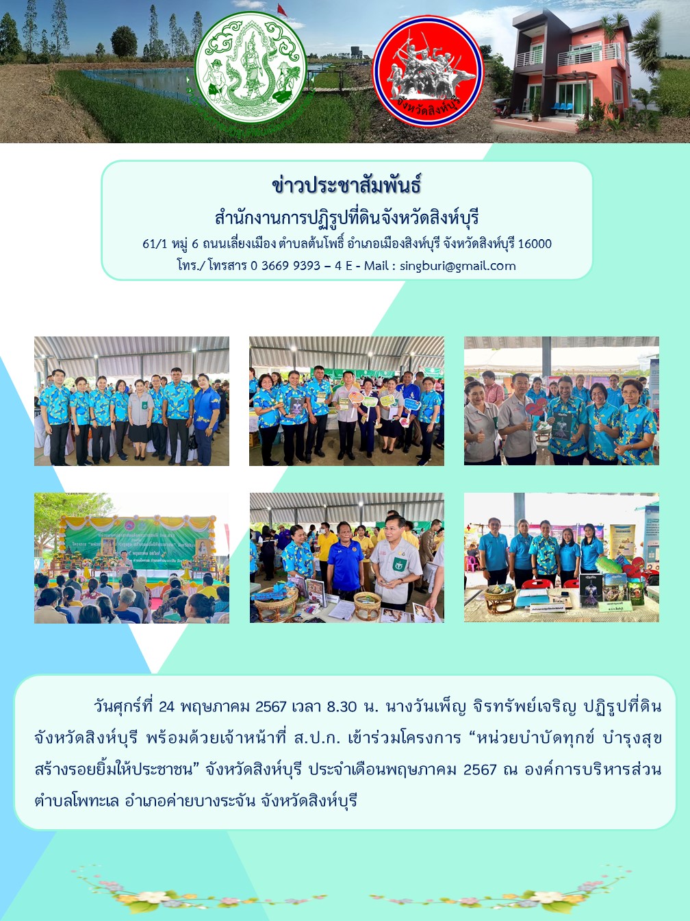 บำบัดทุกข์ บำรุงสุข สร้างรอยยิ้มให้ประชาชน ประจำเดือน พฤษภาคม 2567