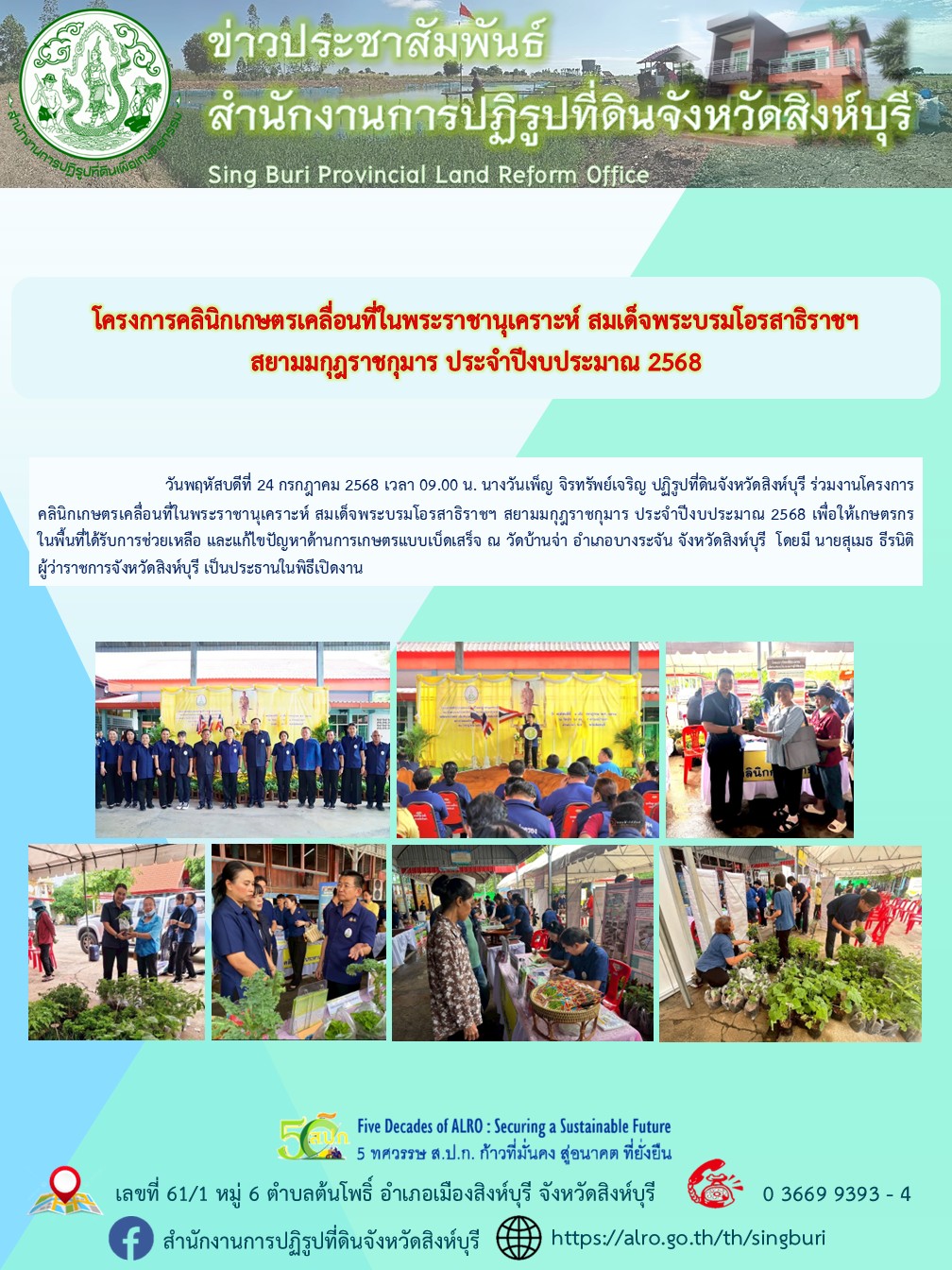 โครงการคลินิกเกษตรเคลื่อนที่ในพระราชานุเคราะห์ สมเด็จพระบรมโอรสาธิราชฯ  สยามมกุฎราชกุมาร ประจำปีงบประมาณ 2568 