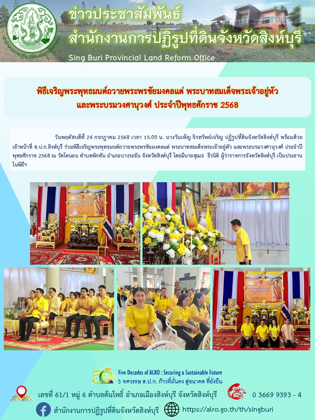 พิธีเจริญพระพุทธมนต์ถวายพระพรชัยมงคลแด่ พระบาทสมเด็จพระเจ้าอยู่หัว และพระบรมวงศานุวงศ์ ประจำปีพุทธศักราช 2568