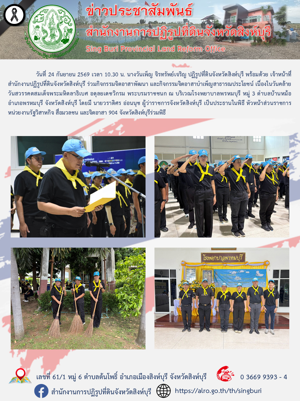 กิจกรรมจิตอาสาพัฒนา และกิจกรรมจิตอาสาบำเพ็ญสาธารณประโยชน์ เนื่องในวันคล้ายวันสวรรคตสมเด็จพระมหิตลาธิเบศ อดุลยเดชวิกรม พระบรมราชชนก