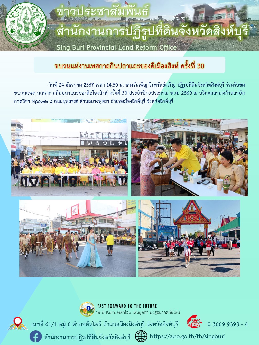 ขบวนแห่งานเทศกาลกินปลาและของดีเมืองสิงห์ ครั้งที่ 30