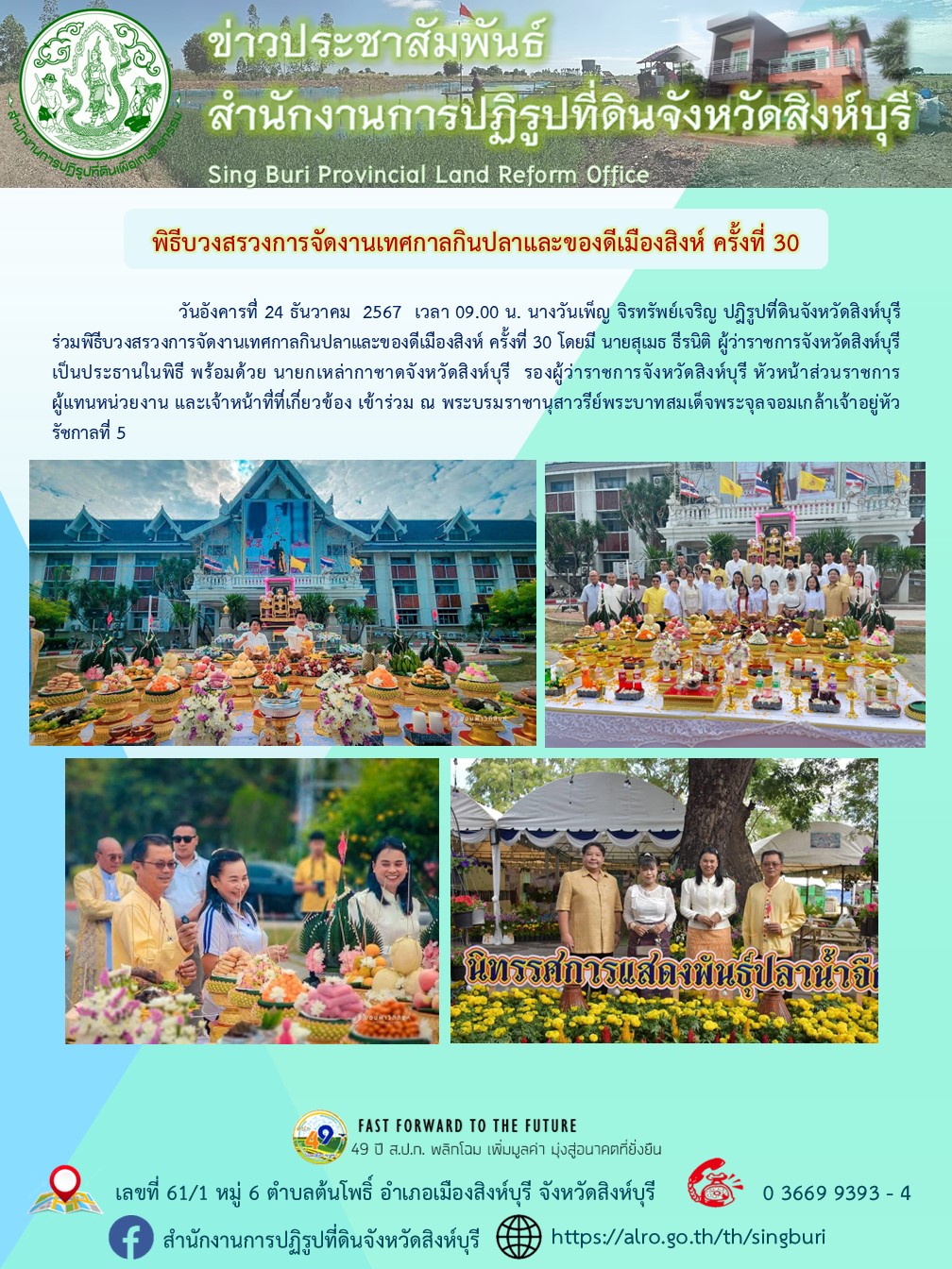 พิธีบวงสรวงการจัดงานเทศกาลกินปลาและของดีเมืองสิงห์ ครั้งที่ 30 