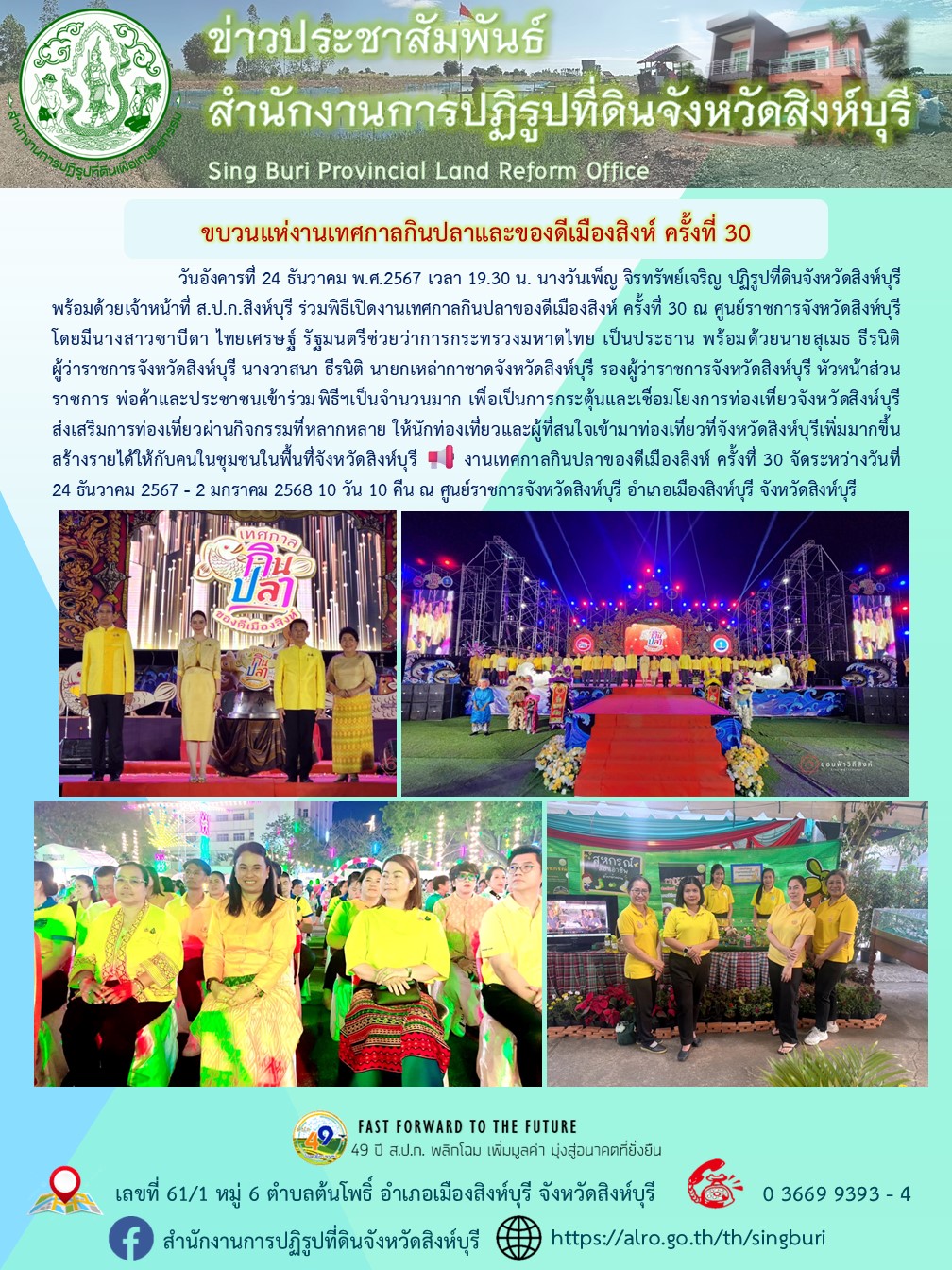 พิธีเปิดงานเทศกาลกินปลาของดีเมืองสิงห์ ครั้งที่ 30