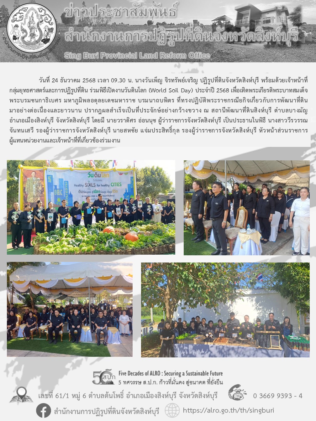 พิธีเปิดงานวันดินโลก (World Soil Day) ประจำปี 2568 
