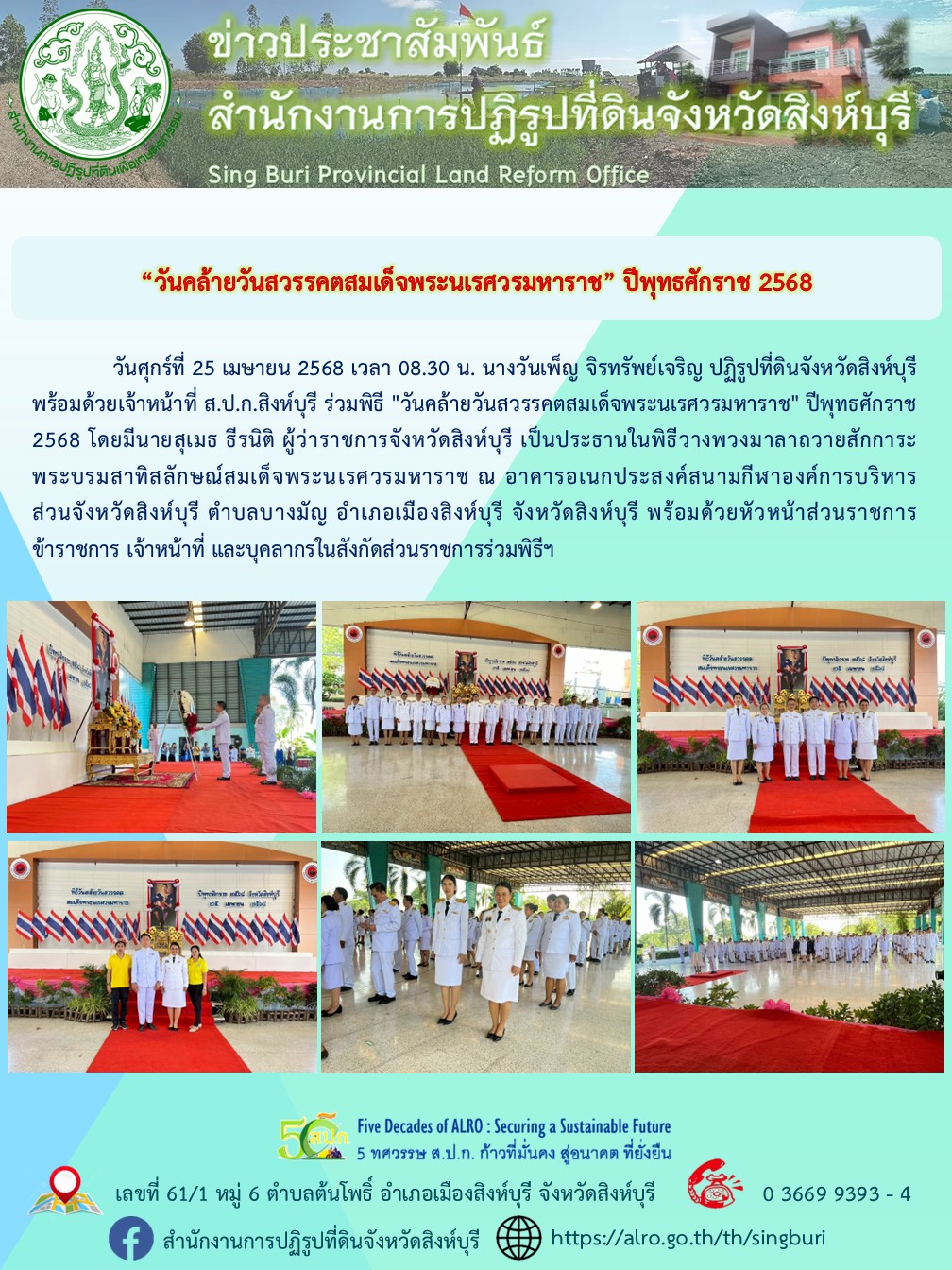พิธี วันคล้ายวันสวรรคตสมเด็จพระนเรศวรมหาราช ปีพุทธศักราช 2568