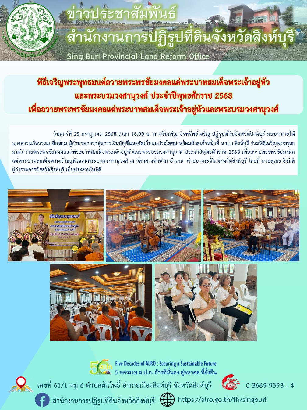 พิธีเจริญพระพุทธมนต์ถวายพระพรชัยมงคลแด่พระบาทสมเด็จพระเจ้าอยู่หัว และพระบรมวงศานุวงศ์ ประจำปีพุทธศักราช 2568  เพื่อถวายพระพรชัยมงคลแด่พระบาทสมเด็จพระเจ้าอยู่หัวและพระบรมวงศานุวงศ์