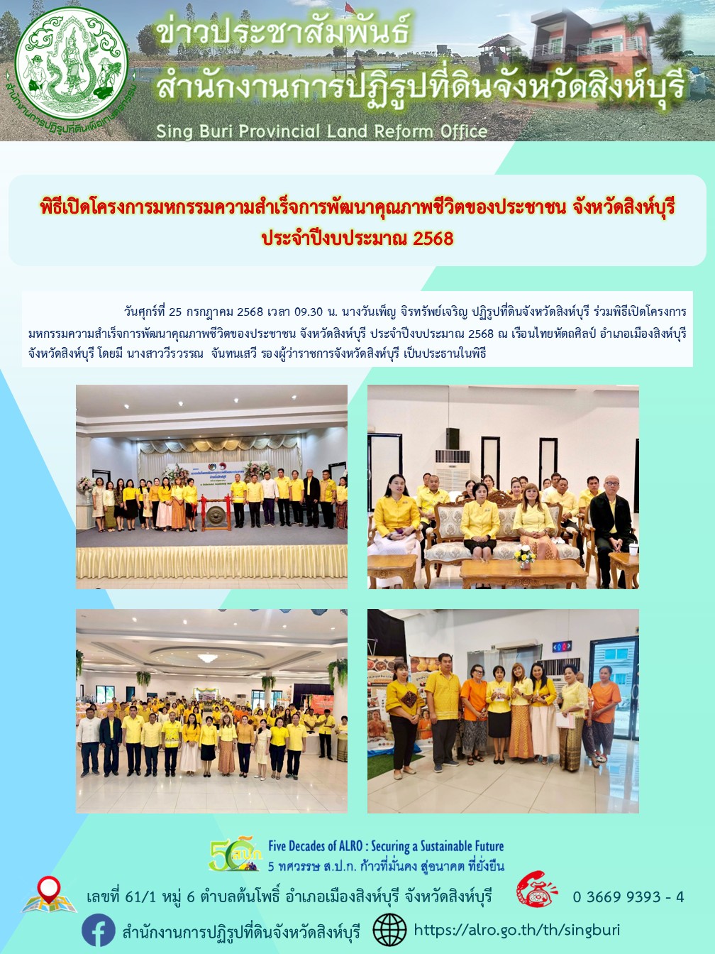 พิธีเปิดโครงการมหกรรมความสำเร็จการพัฒนาคุณภาพชีวิตของประชาชน จังหวัดสิงห์บุรี ประจำปีงบประมาณ 2568