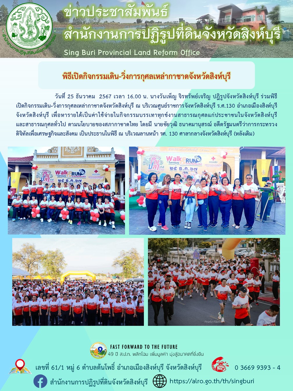 พิธีเปิดกิจกรรมเดิน-วิ่งการกุศลเหล่ากาชาดจังหวัดสิงห์บุรี