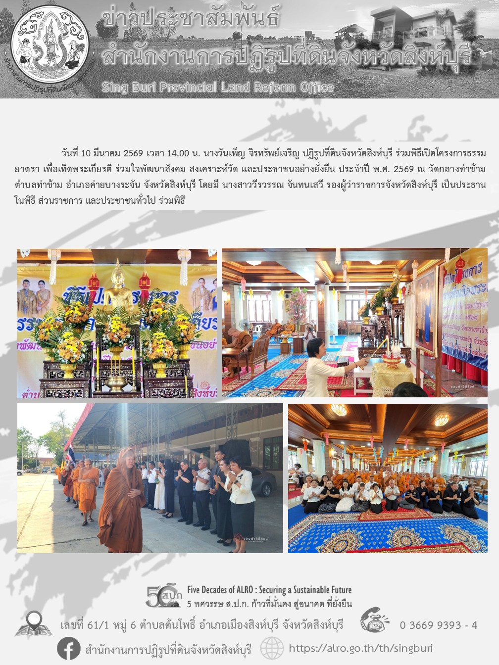 พิธีเปิดโครงการธรรมยาตรา เพื่อเทิดพระเกียรติ ร่วมใจพัฒนาสังคม สงเคราะห์วัด และประชาชนอย่างยั่งยืน ประจำปี พ.ศ. 2569