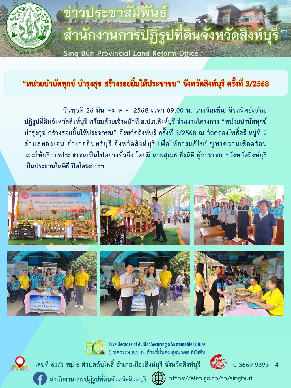 หน่วยบำบัดทุกข์ บำรุงสุข สร้างรอยยิ้มให้ประชาชน ครั้งที่ 3