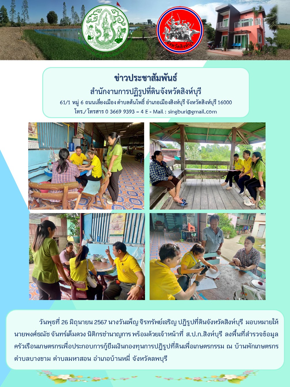 ลงพื้นที่สำรวจข้อมูลครัวเรือนเกษตรกร