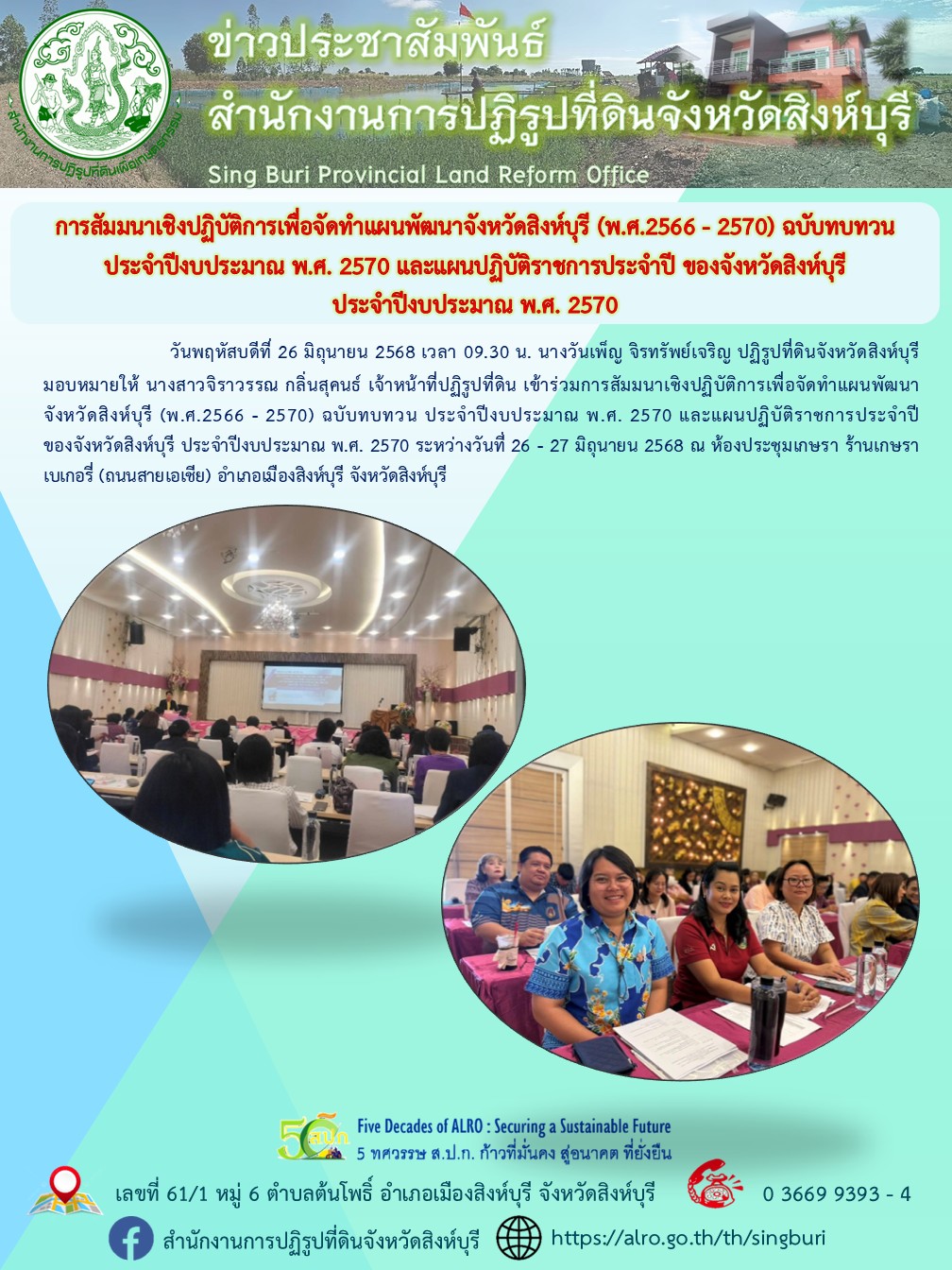 การสัมมนาเชิงปฏิบัติการเพื่อจัดทำแผนพัฒนาจังหวัดสิงห์บุรี (พ.ศ.2566 - 2570) ฉบับทบทวน ประจำปีงบประมาณ พ.ศ. 2570 และแผนปฏิบัติราชการประจำปีของจังหวัดสิงห์บุรี ประจำปีงบประมาณ พ.ศ. 2570 