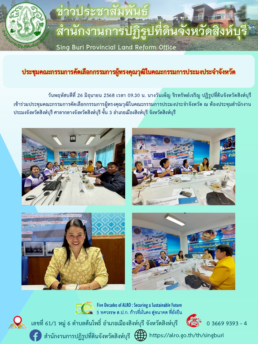 ประชุมคณะกรรมการคัดเลือกกรรมการผู้ทรงคุณวุฒิในคณะกรรมการประมงประจำจังหวัด