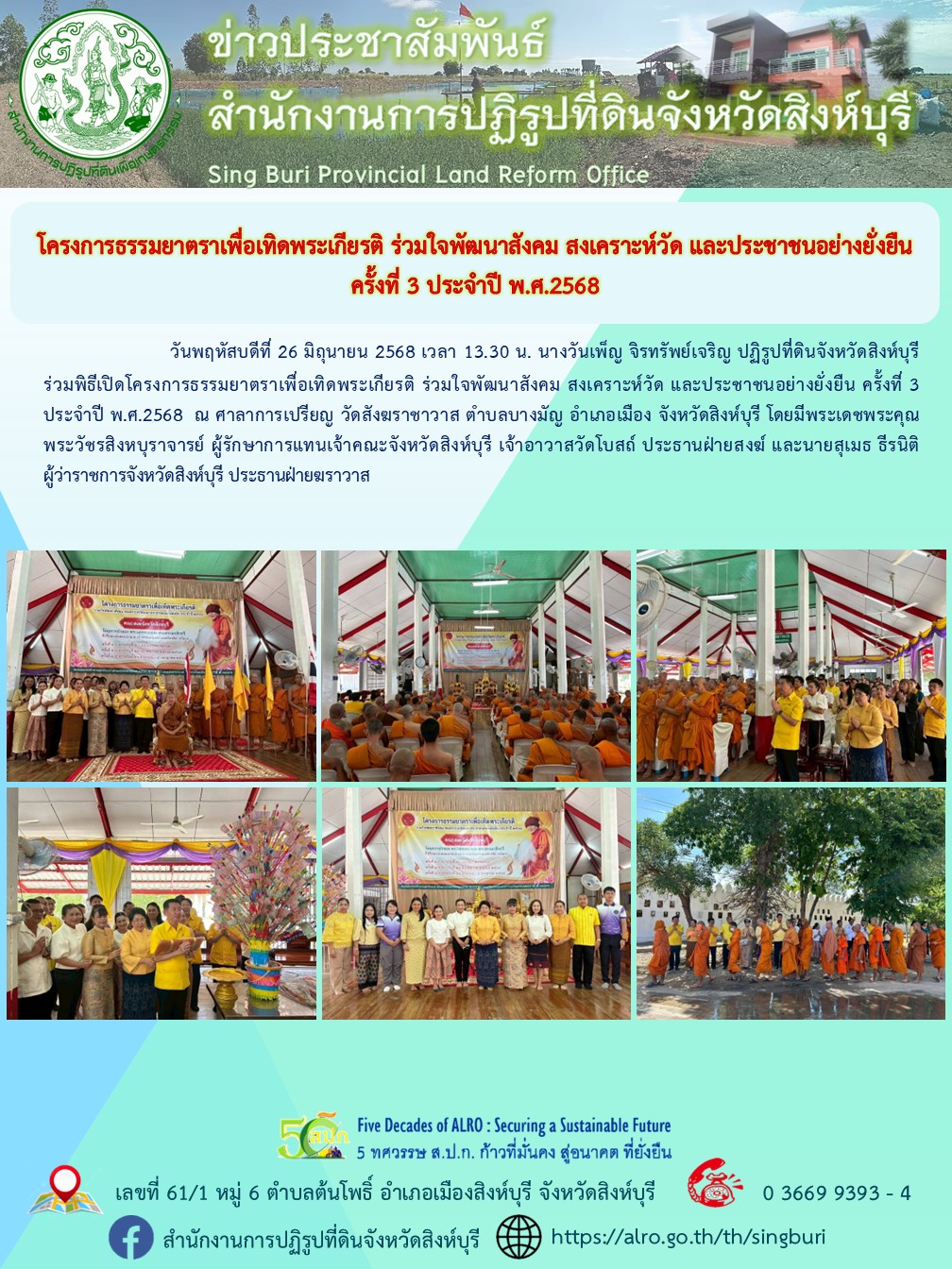 โครงการธรรมยาตราเพื่อเทิดพระเกียรติ ร่วมใจพัฒนาสังคม สงเคราะห์วัด และประชาชนอย่างยั่งยืน ครั้งที่ 3 ประจำปี พ.ศ.2568