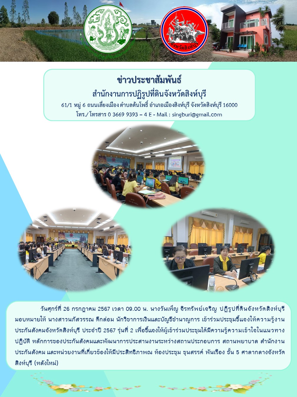 ประชุมชี้แจงให้ความรู้งานประกันสังคมจังหวัดสิงห์บุรี