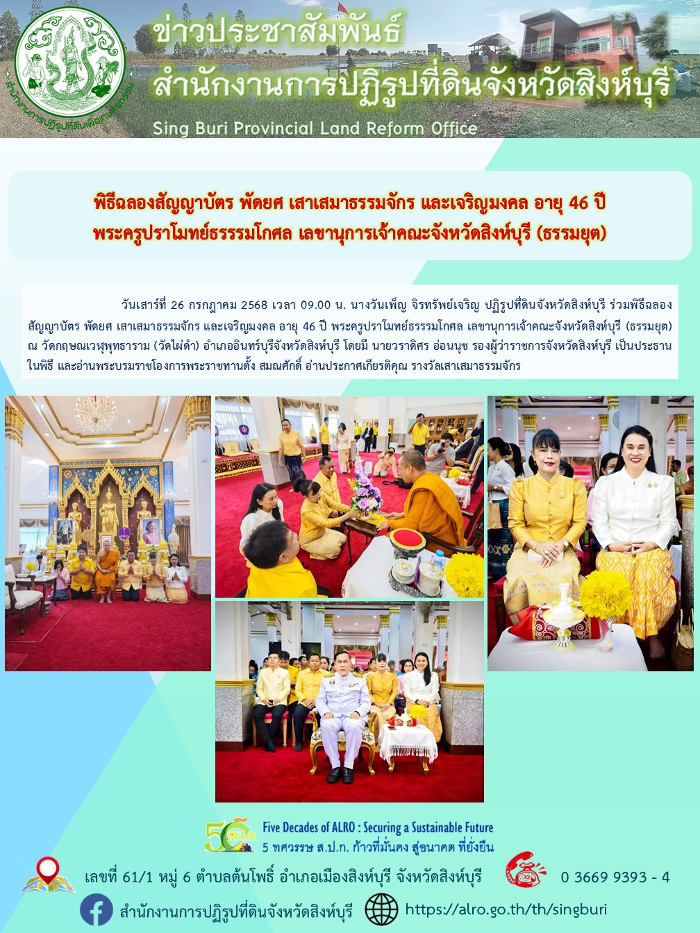 พิธีฉลองสัญญาบัตร พัดยศ เสาเสมาธรรมจักร และเจริญมงคล อายุ 46 ปี พระครูปราโมทย์ธรรรมโกศล เลขานุการเจ้าคณะจังหวัดสิงห์บุรี (ธรรมยุต)