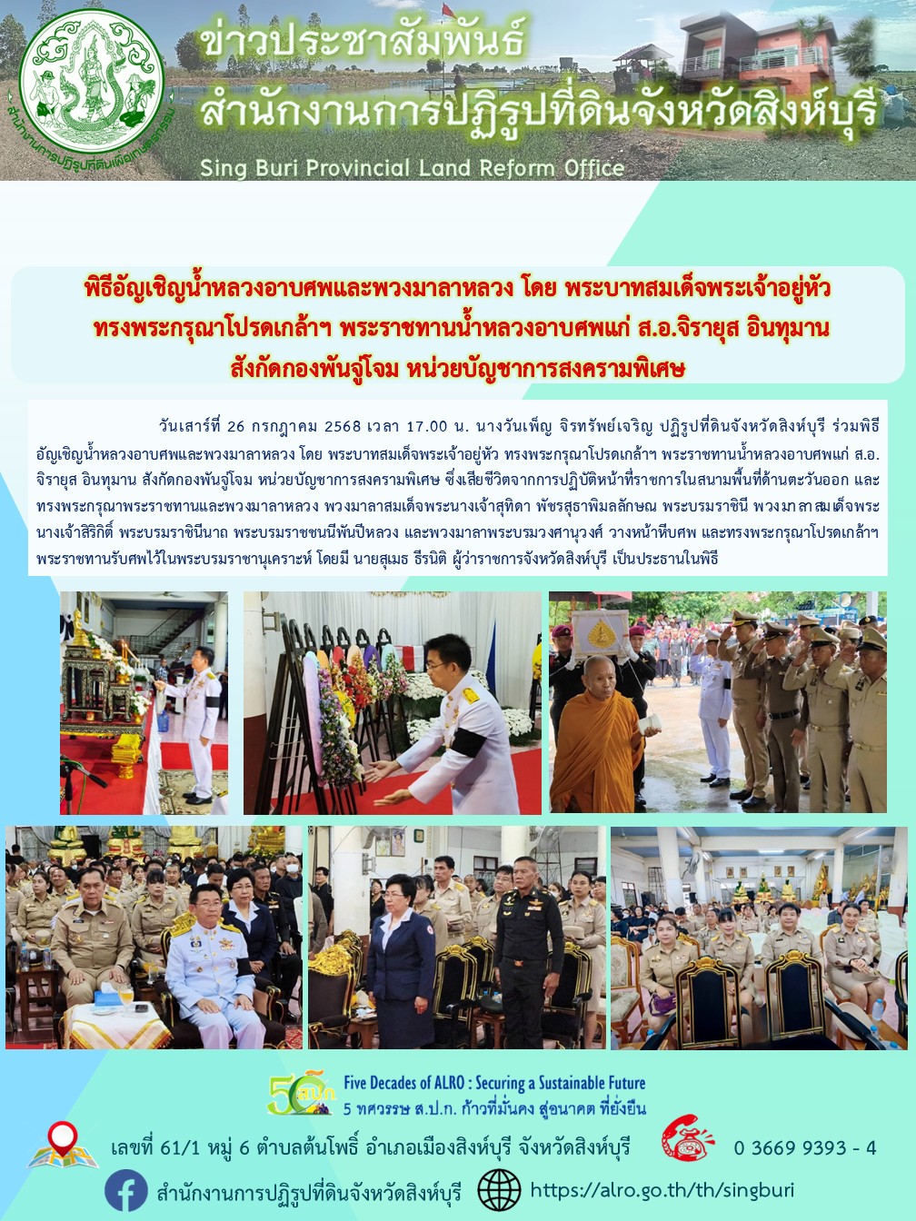 พิธีอัญเชิญน้ำหลวงอาบศพและพวงมาลาหลวง โดย พระบาทสมเด็จพระเจ้าอยู่หัว  ทรงพระกรุณาโปรดเกล้าฯ พระราชทานน้ำหลวงอาบศพแก่ ส.อ.จิรายุส อินทุมาน  สังกัดกองพันจู่โจม หน่วยบัญชาการสงครามพิเศษ