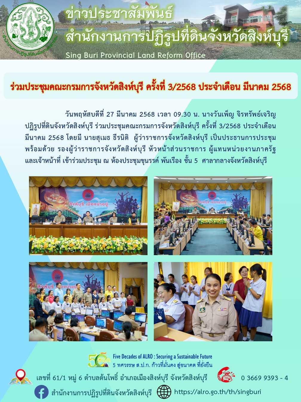ประชุมคณะกรมการจังหวัดสิงห์บุรี ครั้งที่ 32568 ประจำเดือน มีนาคม 2568