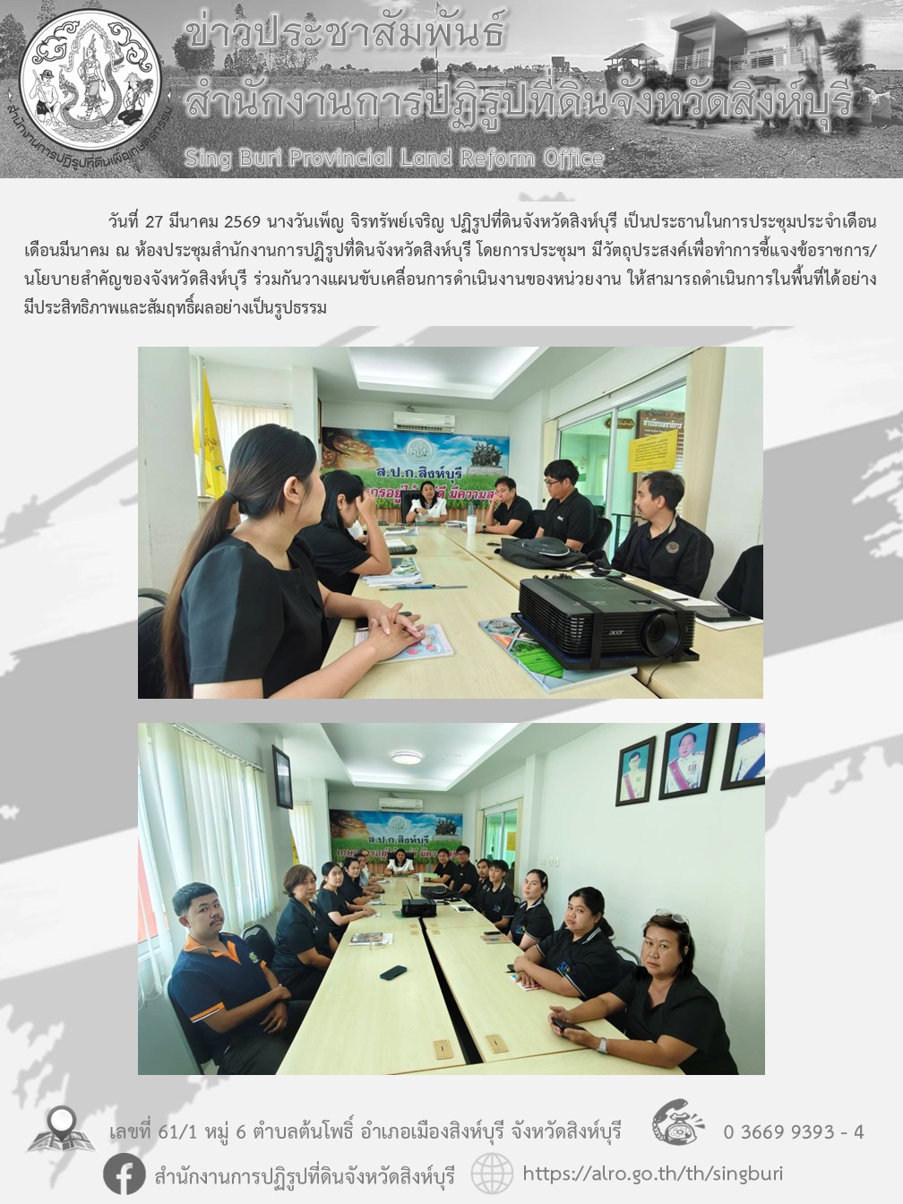 ประะชุมสำนักงานการปฏิรูปที่ดินจังหวัดสิงห์บุรี ประจำเดือนมีนาคม 2569