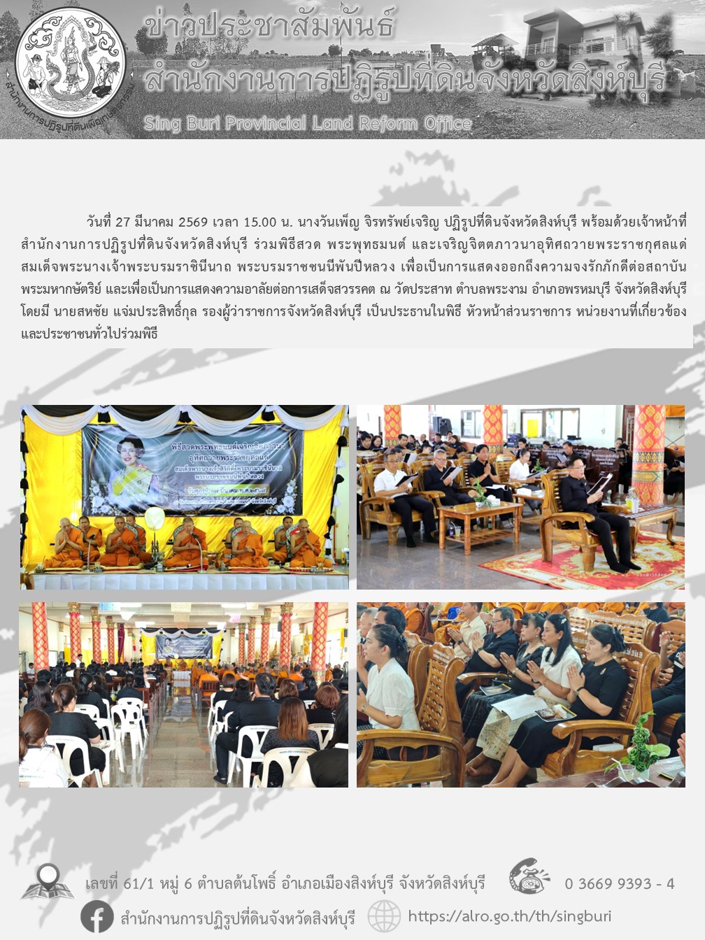 พิธีสวด พระพุทธมนต์ และเจริญจิตตภาวนาอุทิศถวายพระราชกุศลแด่สมเด็จพระนางเจ้าพระบรมราชินีนาถ พระบรมราชชนนีพันปีหลวง 