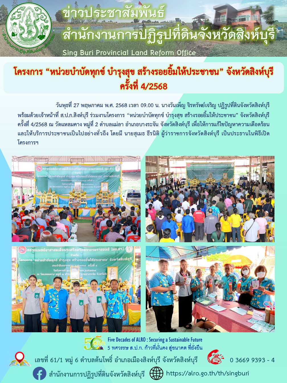 บำบัดทุกข์ บำรุงสุข สร้างรอยยิ้มให้ประชาชน ครั้งที่ 4/2568