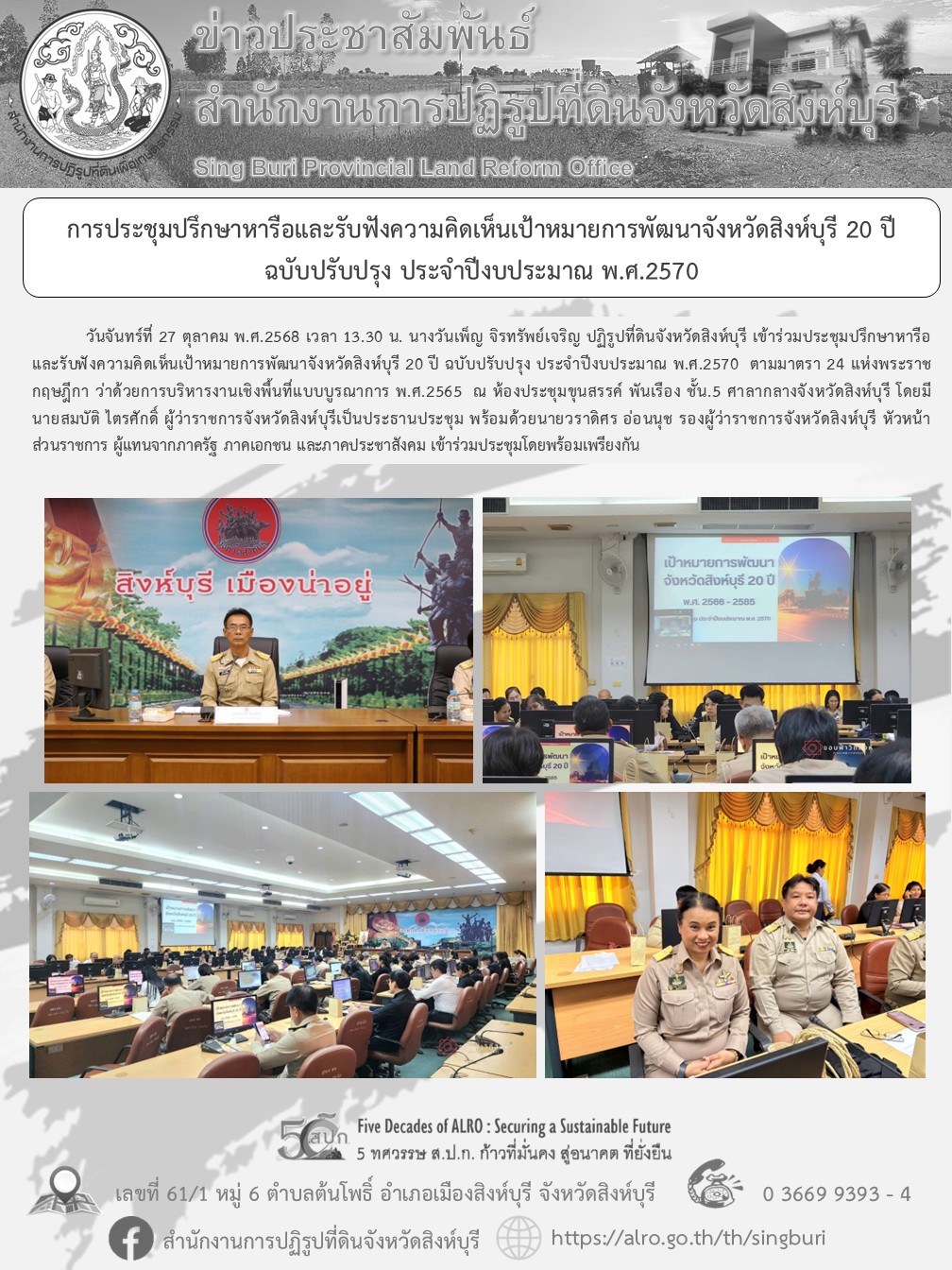 การประชุมปรึกษาหารือและรับฟังความคิดเห็นเป้าหมายการพัฒนาจังหวัดสิงห์บุรี 20 ปี  ฉบับปรับปรุง ประจำปีงบประมาณ พ.ศ.2570