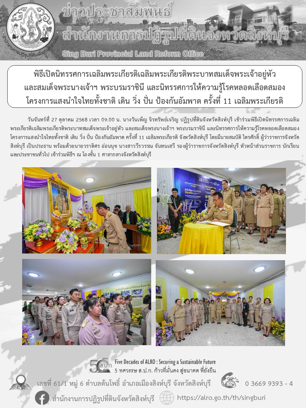พิธีเปิดนิทรรศการเฉลิมพระเกียรติเฉลิมพระเกียรติพระบาทสมเด็จพระเจ้าอยู่หัว  และสมเด็จพระนางเจ้าฯ พระบรมราชินี และนิทรรศการให้ความรู้โรคหลอดเลือดสมอง โครงการแสงนำใจไทยทั้งชาติ เดิน วิ่ง ปั่น ป้องกันอัมพาต ครั้งที่ 11 เฉลิมพระเกียรติ