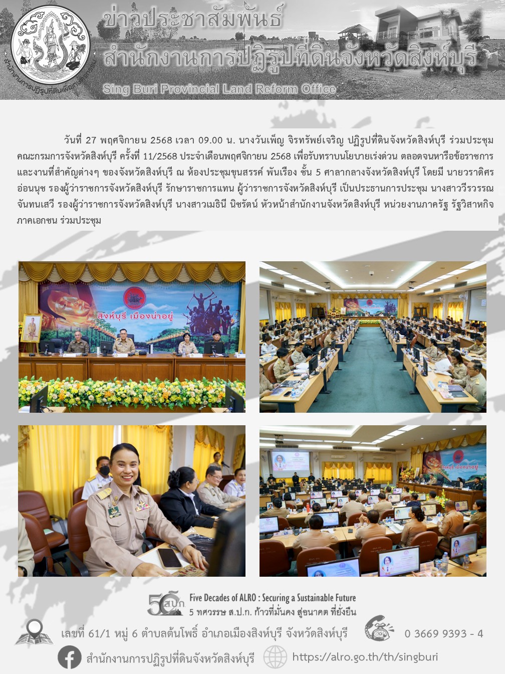 การประชุมคณะกรมการจังหวัดสิงห์บุรี ครั้งที่ 11/2568
