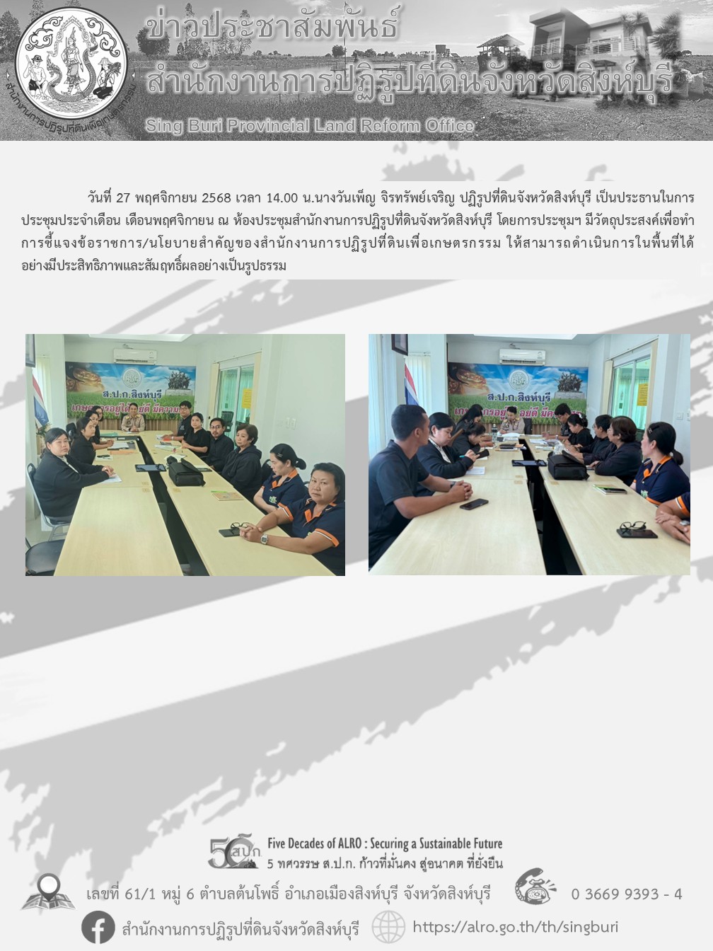 ประชุมสำนักงานประจำเดือนพฤศจิกายน 2568
