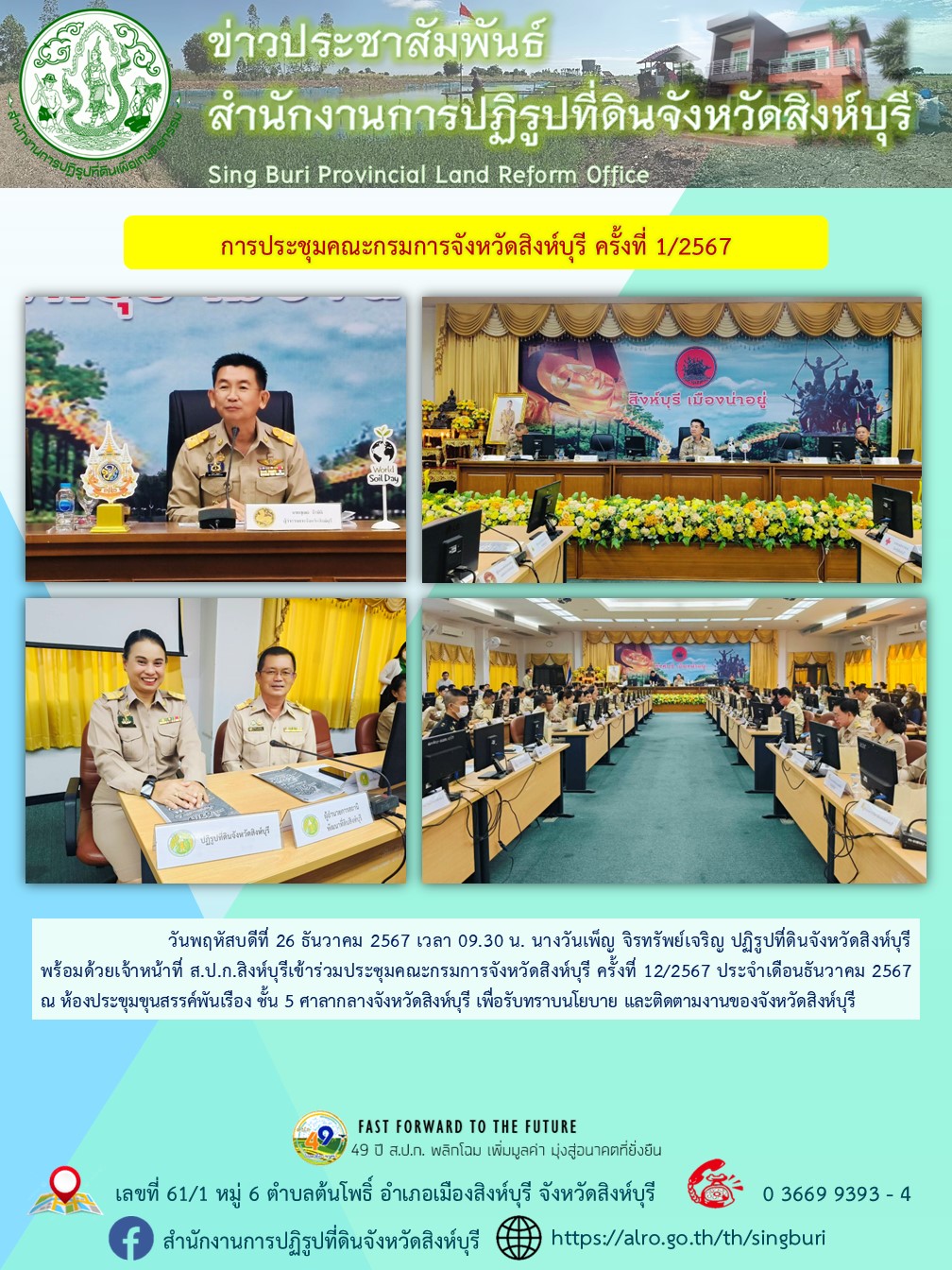การประชุมคณะกรมการจังหวัดสิงห์บุรี ครั้งที่ 12/2567