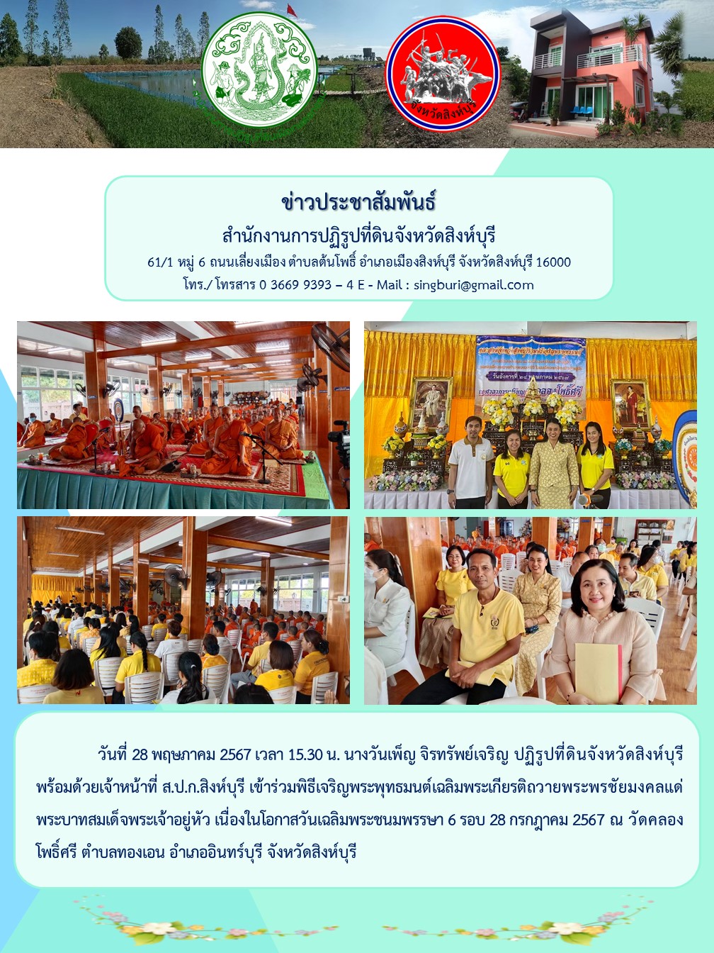 พิธีเจริญพระพุทธมนต์เฉลิมพระเกียรติถวายพระพรชัยมงคลแด่ พระบาทสมเด็จพระเจ้าอยู่หัว เนื่องในโอกาสวันเฉลิมพระชนมพรรษา 6 รอบ 28 กรกฎาคม 2567