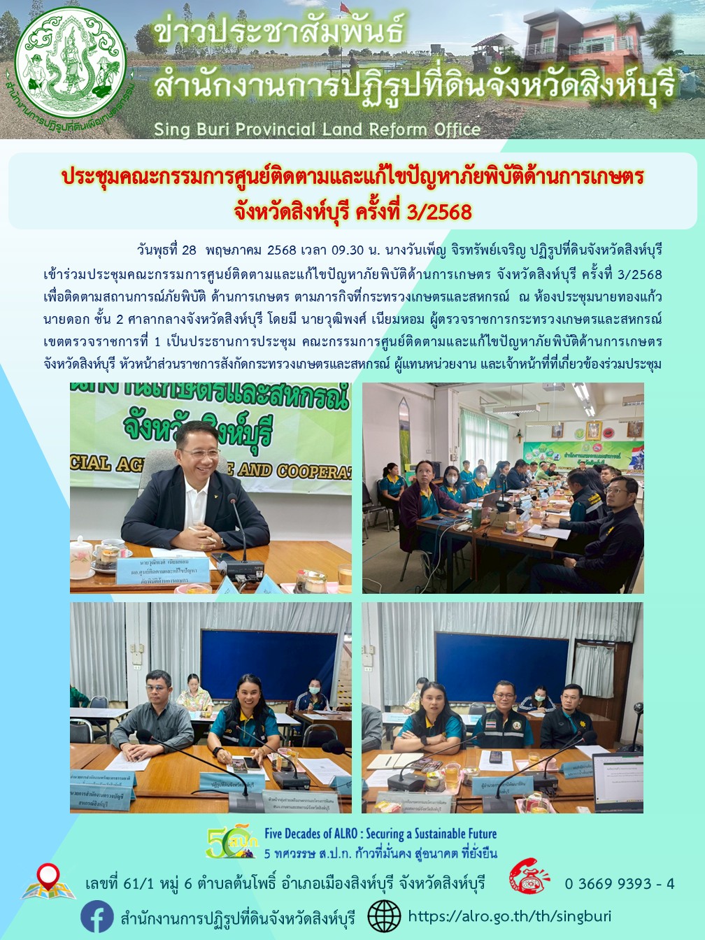 ประชุมคณะกรรมการศูนย์ติดตามและแก้ไขปัญหาภัยพิบัติด้านการเกษตร จังหวัดสิงห์บุรี ครั้งที่ 3/2568 