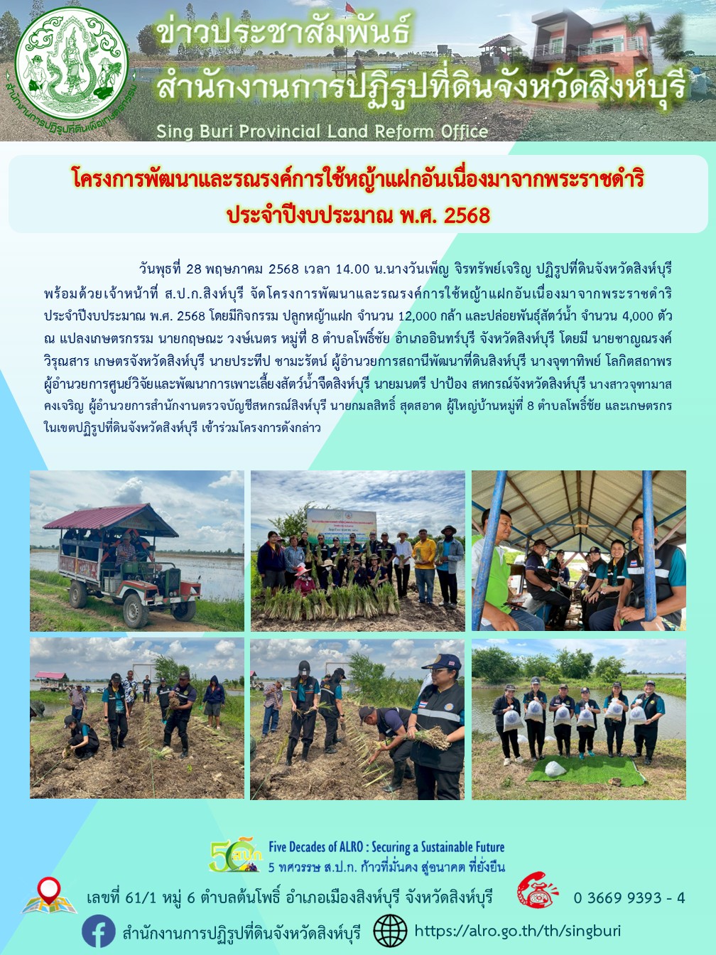 โครงการพัฒนาและรณรงค์การใช้หญ้าแฝกอันเนื่องมาจากพระราชดำริ ประจำปีงบประมาณ พ.ศ. 2568
