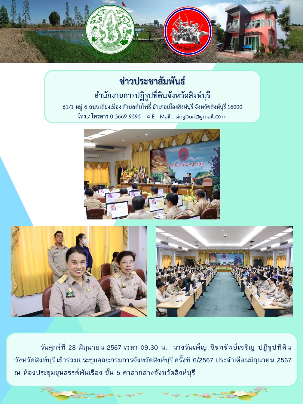 ประชุมคณะกรมการจังหวัดสิงห์บุรี ครั้งที่ 62567