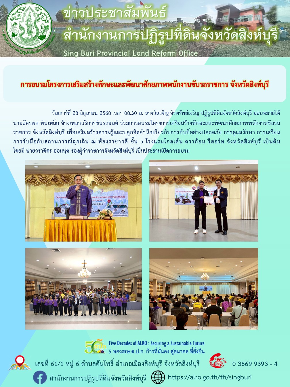 การอบรมโครงการเสริมสร้างทักษะและพัฒนาศักยภาพพนักงานขับรถราชการ จังหวัดสิงห์บุรี