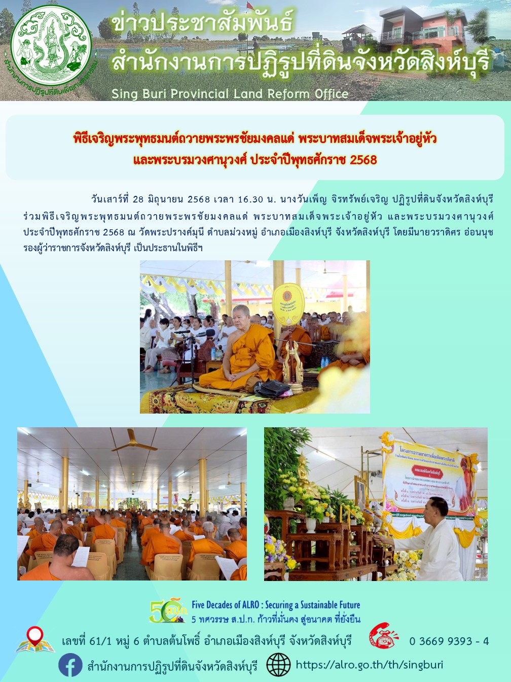พิธีเจริญพระพุทธมนต์ถวายพระพรชัยมงคลแด่ พระบาทสมเด็จพระเจ้าอยู่หัว และพระบรมวงศานุวงศ์ ประจำปีพุทธศักราช 2568  