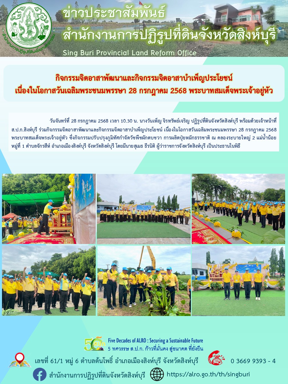 กิจกรรมจิตอาสาพัฒนาและกิจกรรมจิตอาสาบำเพ็ญประโยชน์ เนื่องในโอกาสวันเฉลิมพระชนมพรรษา 28 กรกฎาคม 2568 พระบาทสมเด็จพระเจ้าอยู่หัว 