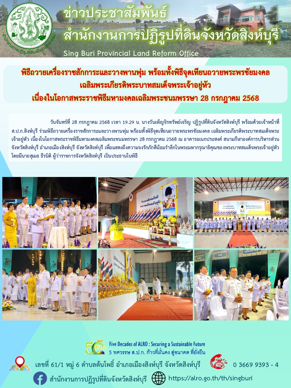 พิธีถวายเครื่องราชสักการะและวางพานพุ่ม พร้อมทั้งพิธีจุดเทียนถวายพระพรชัยมงคล เฉลิมพระเกียรติพระบาทสมเด็จพระเจ้าอยู่หัว  เนื่องในโอกาสพระราชพิธีมหามงคลเฉลิมพระชนมพรรษา 28 กรกฎาคม 2568