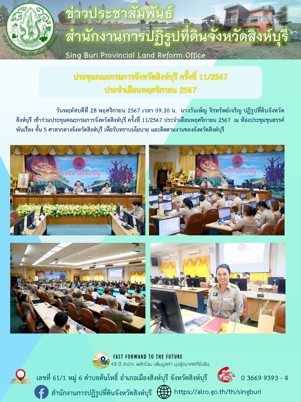 ประชุมคณะกรมการจังหวัดสิงห์บุรี ครั้งที่ 11/2567 ประจำเดือนพฤศจิกายน 2567