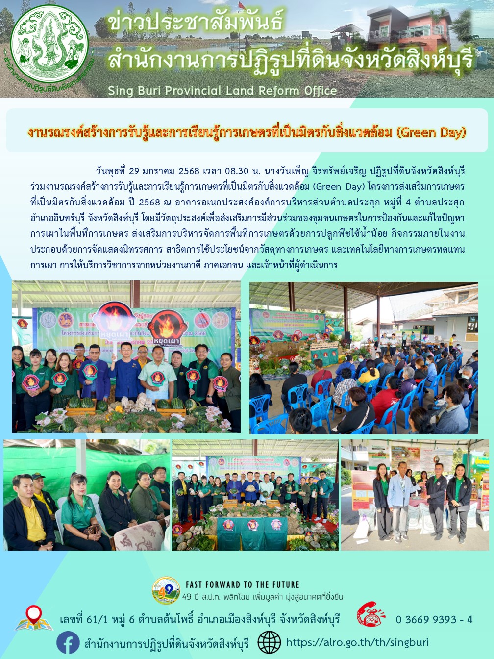 งานรณรงค์สร้างการรับรู้และการเรียนรู้การเกษตรที่เป็นมิตรกับสิ่งแวดล้อม (Green Day)