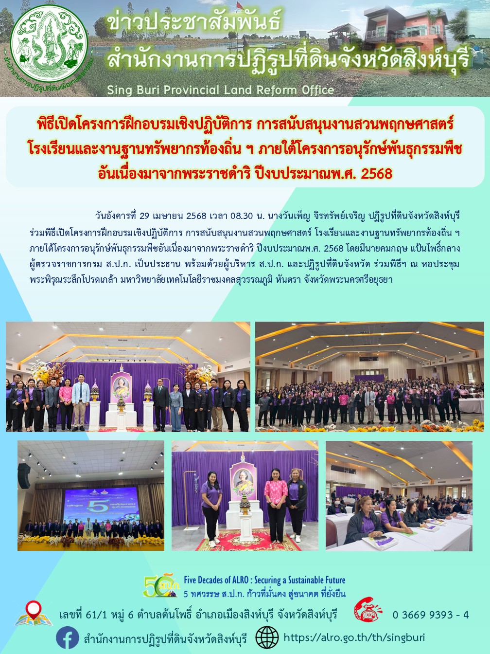 พิธีเปิดโครงการฝึกอบรมเชิงปฏิบัติการ การสนับสนุนงานสวนพฤกษศาสตร์ โรงเรียนและงานฐานทรัพยากรท้องถิ่น ฯ ภายใต้โครงการอนุรักษ์พันธุกรรมพืช อันเนื่องมาจากพระราชดำริ ปีงบประมาณพ.ศ. 2568