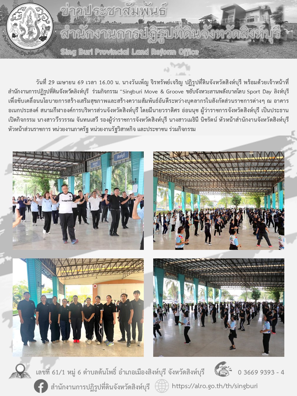 กิจกรรม “Singburi Move & Groove ขยับจังหวะสานพลังบาสโลบ Sport Day สิงห์บุรี 