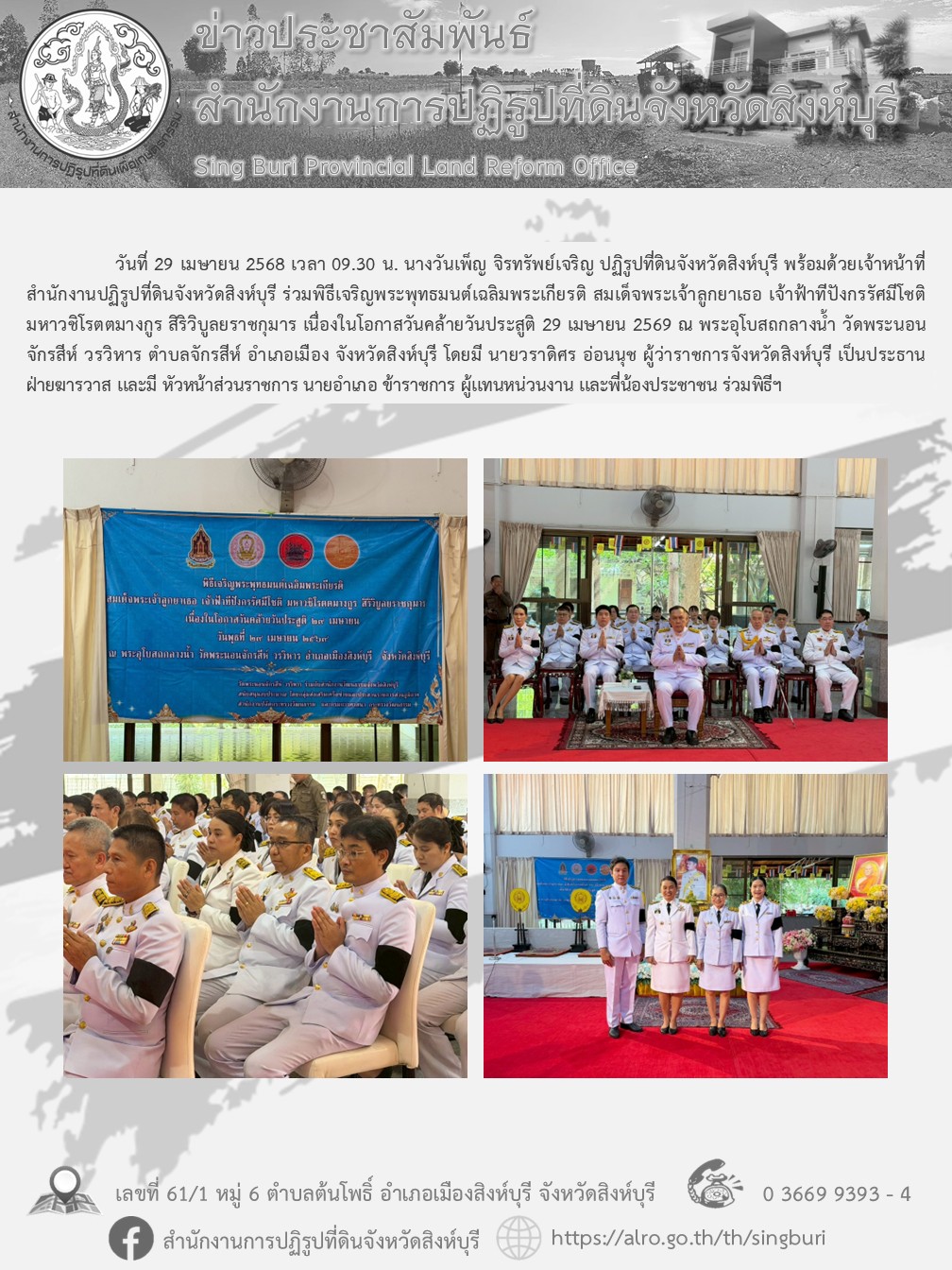 พิธีเจริญพระพุทธมนต์เฉลิมพระเกียรติ สมเด็จพระเจ้าลูกยาเธอ เจ้าฟ้าทีปังกรรัศมีโชติ มหาวชิโรตตมางกูร สิริวิบูลยราชกุมาร เนื่องในโอกาสวันคล้ายวันประสูติ 29 เมษายน 2569