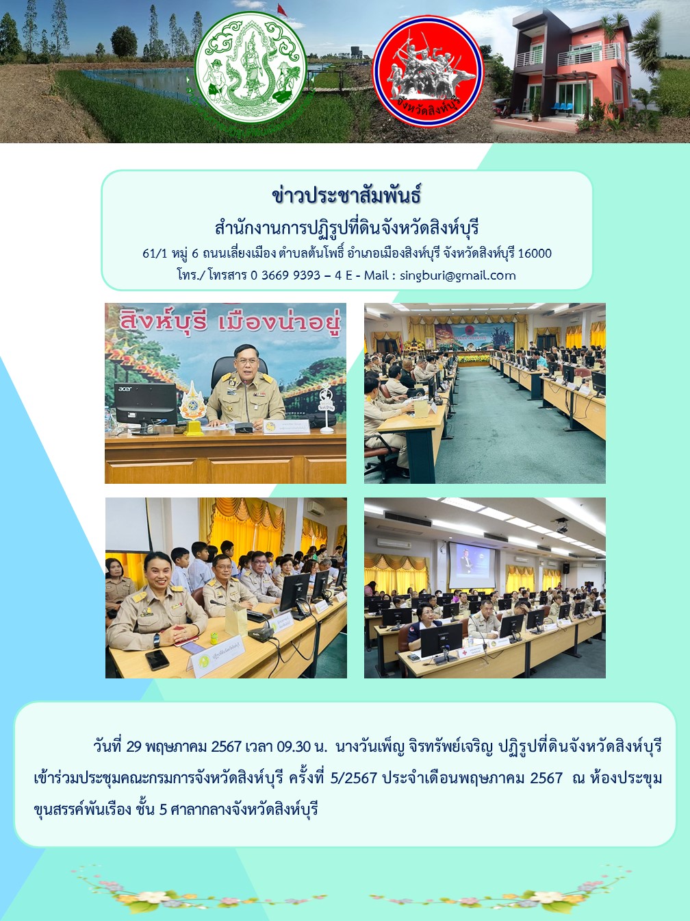 ประชุมคณะกรมการจังหวัดสิงห์บุรี ครั้งที่ 52567 ประจำเดือนพฤษภาคม 2567