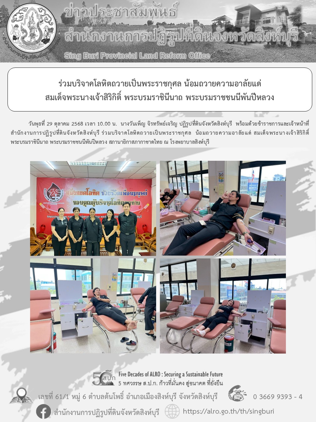 ร่วมบริจาคโลหิตถวายเป็นพระราชกุศล น้อมถวายความอาลัยแด่  สมเด็จพระนางเจ้าสิริกิติ์ พระบรมราชินีนาถ พระบรมราชชนนีพันปีหลวง