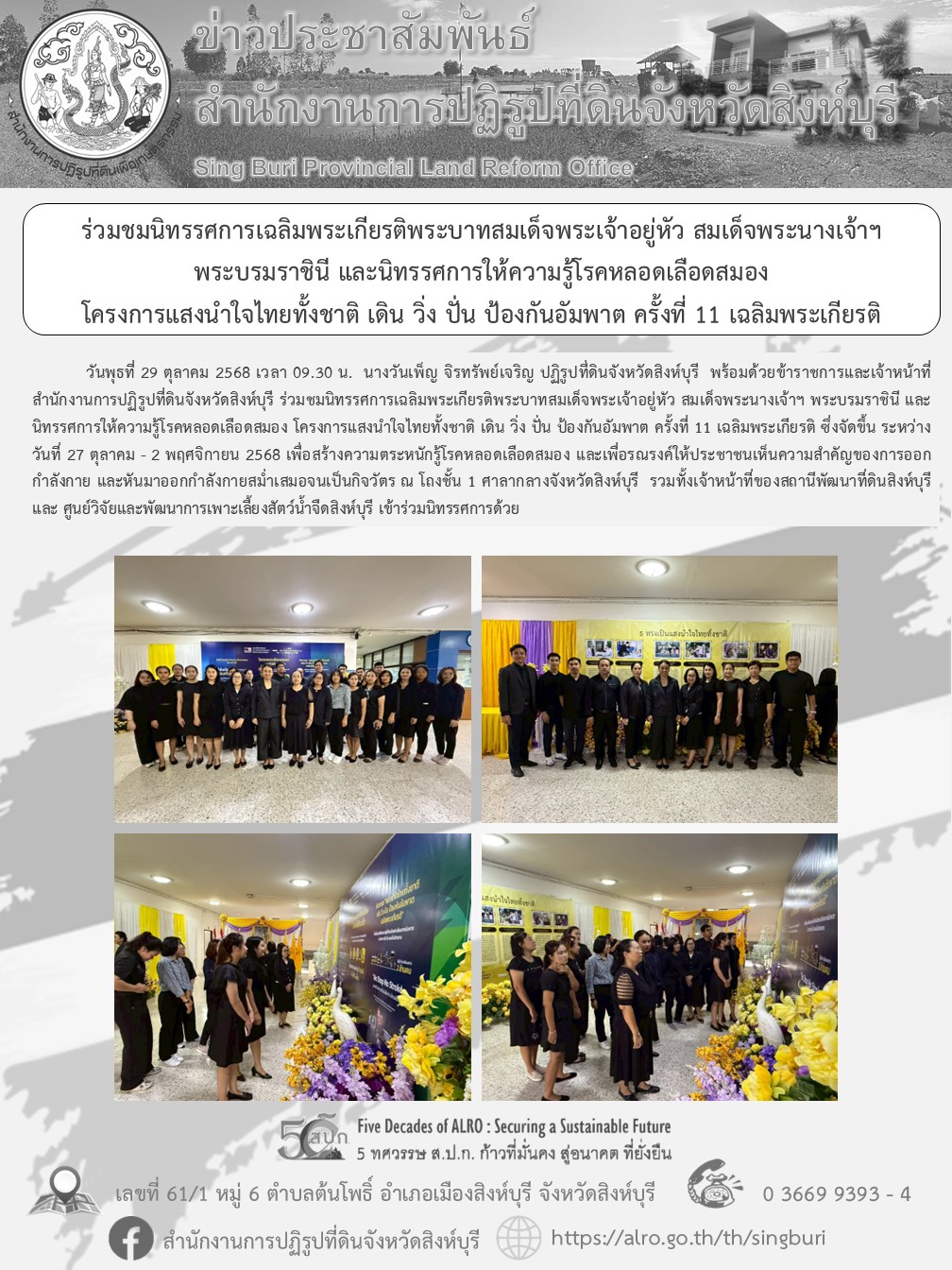 ร่วมชมนิทรรศการเฉลิมพระเกียรติพระบาทสมเด็จพระเจ้าอยู่หัว สมเด็จพระนางเจ้าฯ พระบรมราชินี และนิทรรศการให้ความรู้โรคหลอดเลือดสมอง  โครงการแสงนำใจไทยทั้งชาติ เดิน วิ่ง ปั่น ป้องกันอัมพาต ครั้งที่ 11 เฉลิมพระเกียรติ