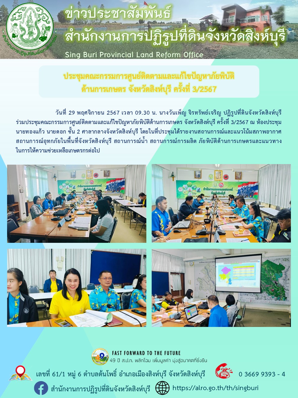 ประชุมคณะกรรมการศูนย์ติดตามและแก้ไขปัญหาภัยพิบัติด้านการเกษตร จังหวัดสิงห์บุรี ครั้งที่ 3/2567 